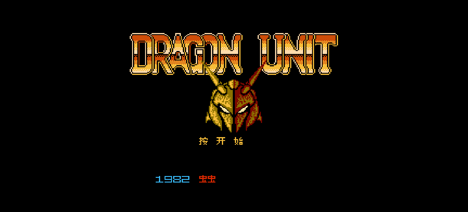 龙之城堡(简)[虫虫](JP)[ACT](1Mb)